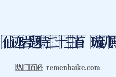 仙迹岩题诗二十三首·璇玑殿是什么意思的图片